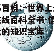 三、维基百科的多元文化特征