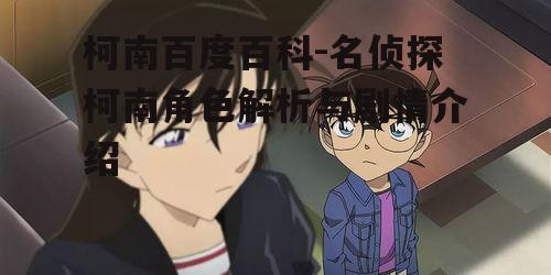 二、柯南的侦探技能