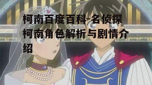 四、柯南的情感世界
