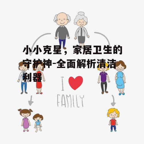 四、小小克星与家庭健康的关系