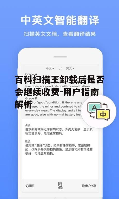 二、百科扫描王计费模式分析