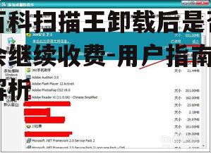 三、如何正确卸载百科扫描王