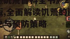 《饥荒百科全书》23版,全面解读饥荒的历史与预防策略