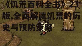 三、饥荒的预防与应对策略