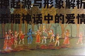 爱神起源与形象解析-古希腊神话中的爱情使者
