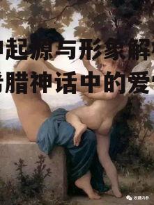 三、爱神的象征意义