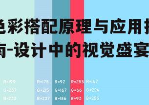 二、色彩搭配在网页设计中的应用