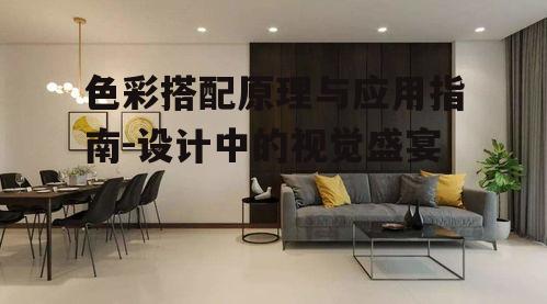 三、色彩搭配在室内设计中的应用