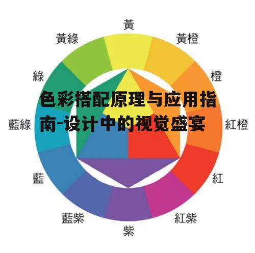 四、色彩搭配在时尚设计中的应用