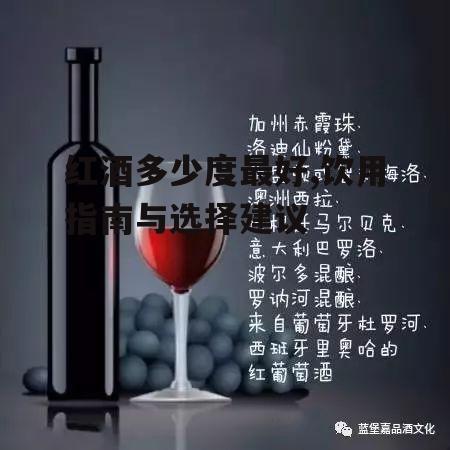 红酒多少度最好,饮用指南与选择建议