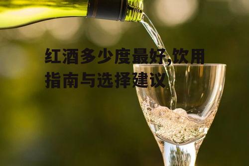 二、酒精度数对口感的影响
