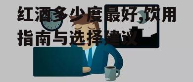 三、健康角度的考量