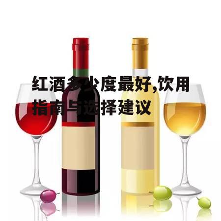 四、如何选择合适的红酒