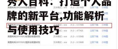 秀人百科：打造个人品牌的新平台,功能解析与使用技巧