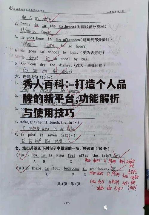 三、提升个人词条的可见度