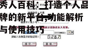 四、秀人百科认证流程解析