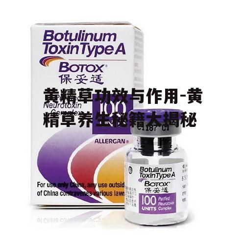 二、黄精草的功效与作用