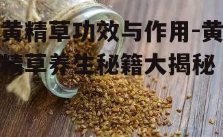 三、黄精草的食用方法