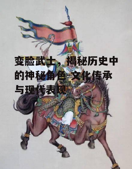 三、变脸武士在文学作品中的呈现
