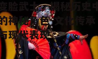 四、变脸武士在现代的影响