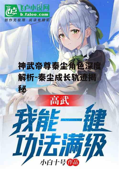 二、秦尘的修炼历程
