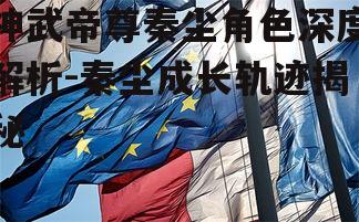 三、秦尘的重要成就