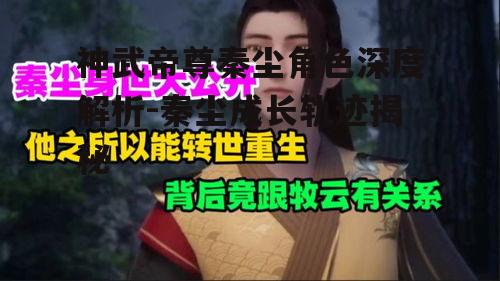 四、秦尘的人际关系