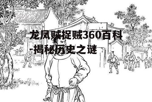 三、龙凤贼捉贼的民间艺术表现