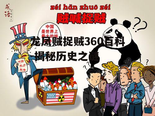 四、龙凤贼捉贼在现代社会的影响