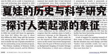 二、夏娃在科学研究中的探讨