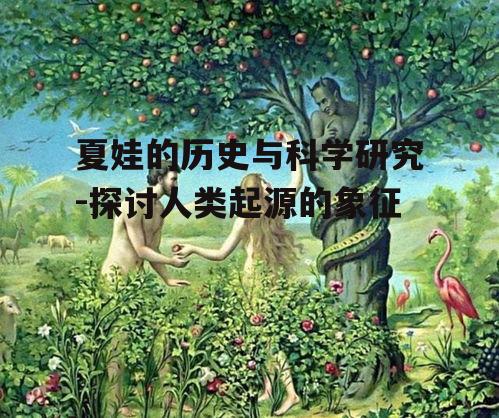 三、夏娃在不同文化中的象征意义