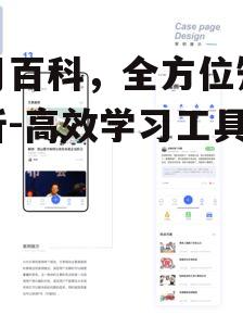 二、如何高效使用月月百科