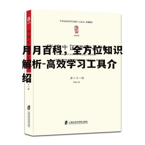 三、月月百科在学术研究中的应用