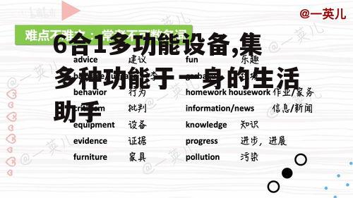 6合1多功能设备,集多种功能于一身的生活助手