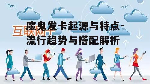 魔鬼发卡起源与特点-流行趋势与搭配解析