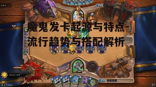 二、魔鬼发卡的流行趋势