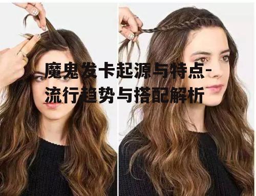 三、魔鬼发卡的搭配技巧