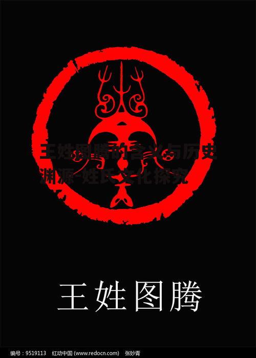 三、王姓图腾的家族传承