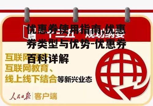 优惠券使用指南,优惠券类型与优势-优惠券百科详解
