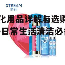二、日化用品的使用方法