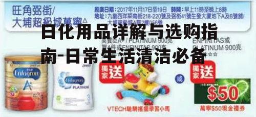 三、日化用品的选购技巧