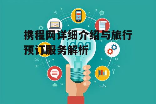 携程网详细介绍与旅行预订服务解析