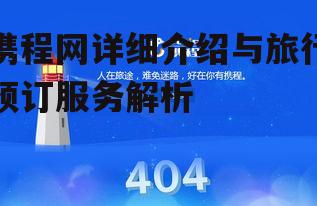 二、携程网的服务特点