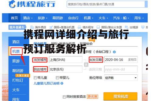 三、如何通过携程网预订机票和酒店