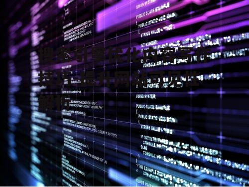 搜索引擎优化内容写作技巧-提升网站可见性解析