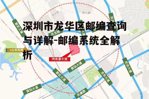 深圳市龙华区邮编查询与详解-邮编系统全解析