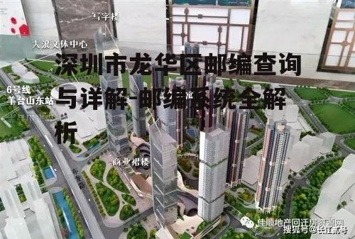 二、龙华区主要街道邮编