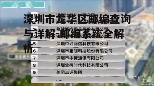 三、龙华区邮编查询方法