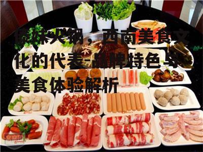 傣妹火锅，西南美食文化的代表-品牌特色与美食体验解析