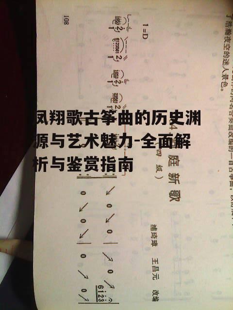 凤翔歌古筝曲的历史渊源与艺术魅力-全面解析与鉴赏指南